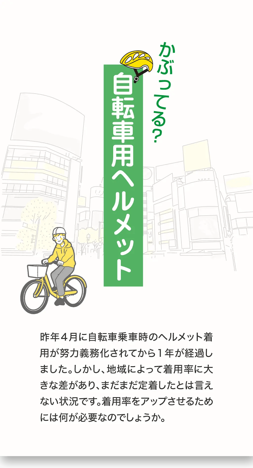 ビジュアル解説「かぶってる？自転車用ヘルメット」