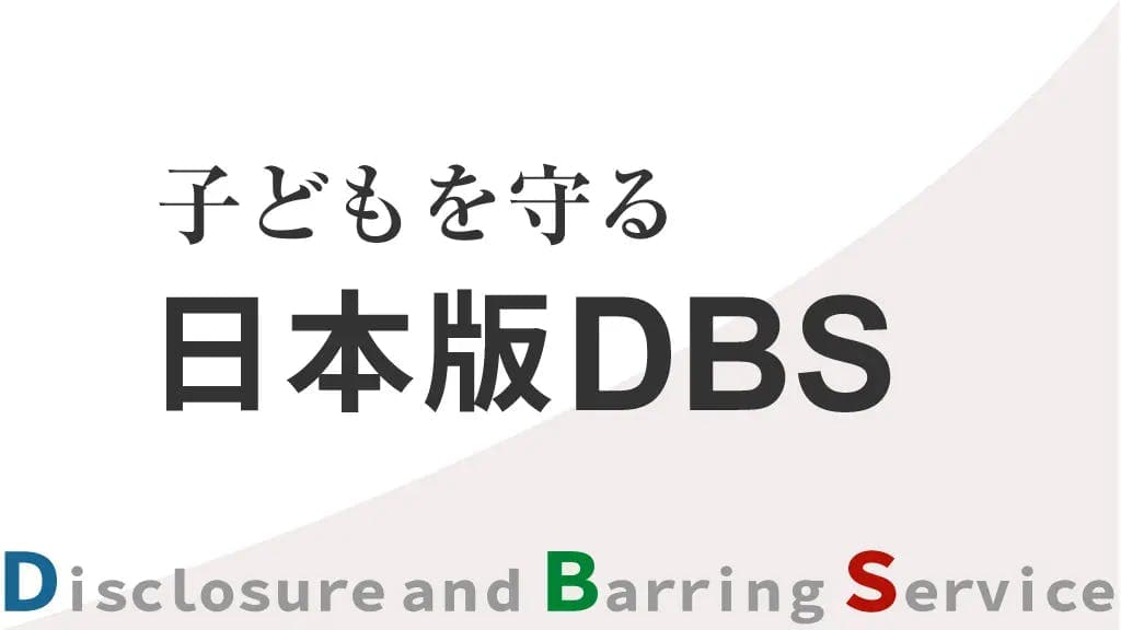 ビジュアル解説「 子どもを守る日本版DBS」