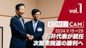 石井代表が就任　次期衆院選の勝利へ　KOMEI CAM vol.1