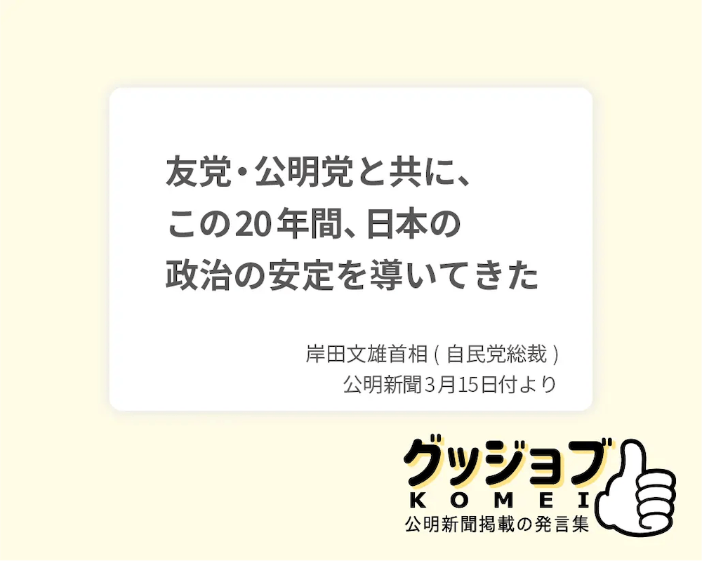 友党・公明党と共に、この２０年間、日本の政治の安定を導いてきた 岸田文雄首相