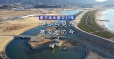 東日本大震災13年　空から見た被災地の今