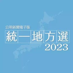 公明新聞電子版 統一地方選 2023