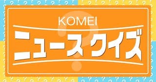 KOMEI ニュースクイズ サムネイル